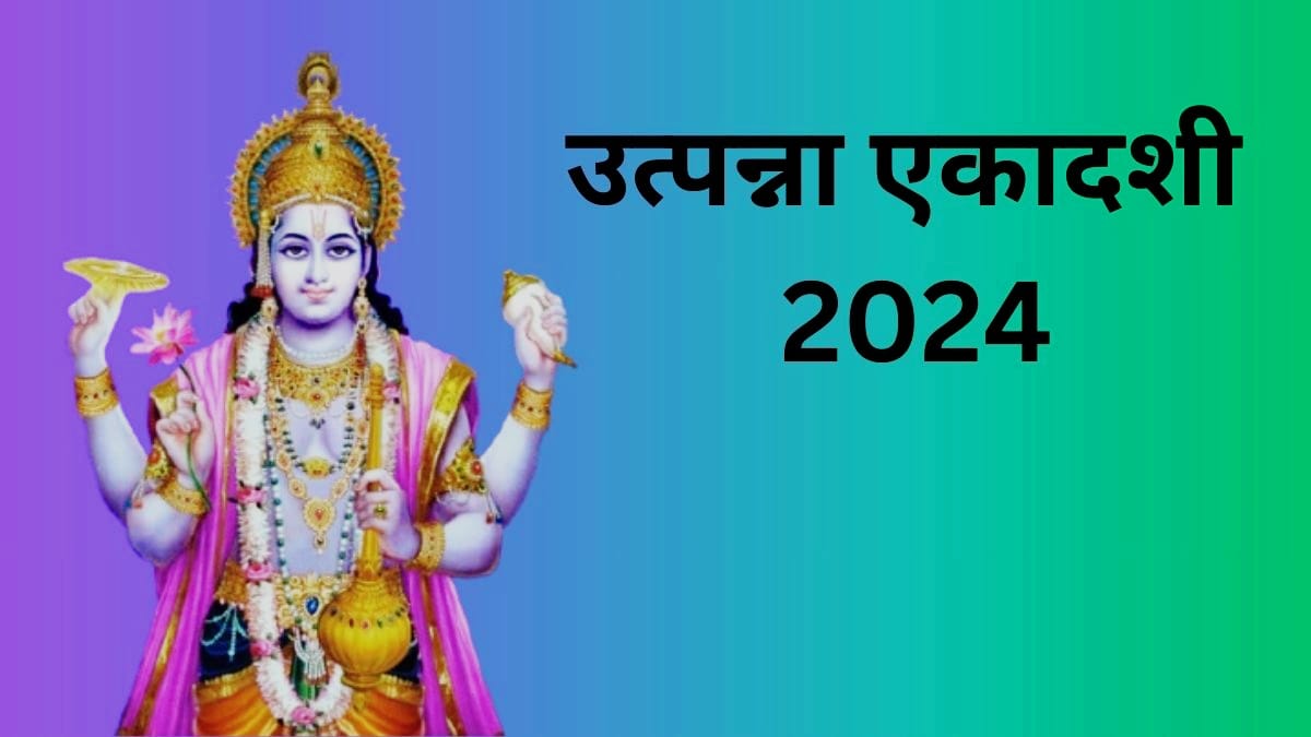 उत्पन्ना एकादशी का धार्मिक और आध्यात्मिक लाभ