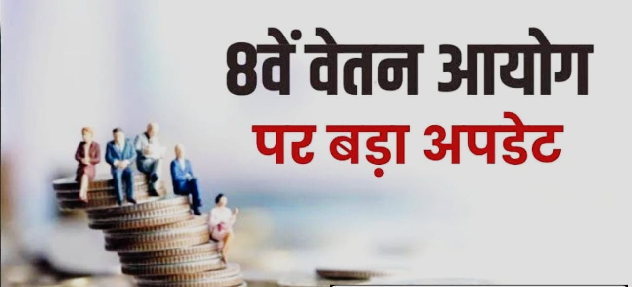 8वें वेतन आयोग: केंद्रीय कर्मचारियों और पेंशनर्स को बड़ा लाभ