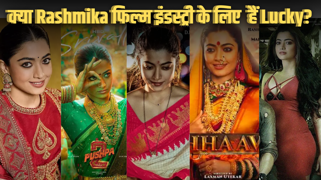 क्या रश्मिका फिल्म इंडस्ट्री के लिए भाग्यशाली हैं?