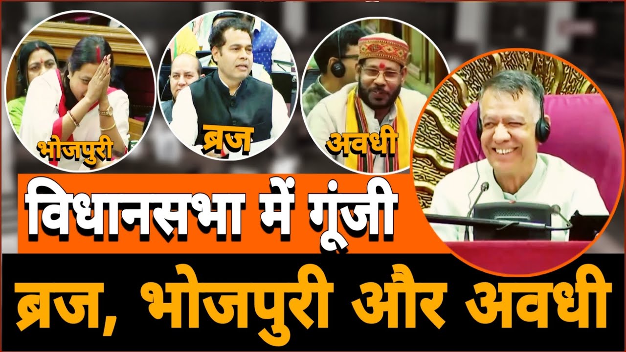 यूपी विधानसभा में गूंजीं क्षेत्रीय भाषाएं: विधायकों ने भोजपुरी, अवधी और ब्रज में रखी बात