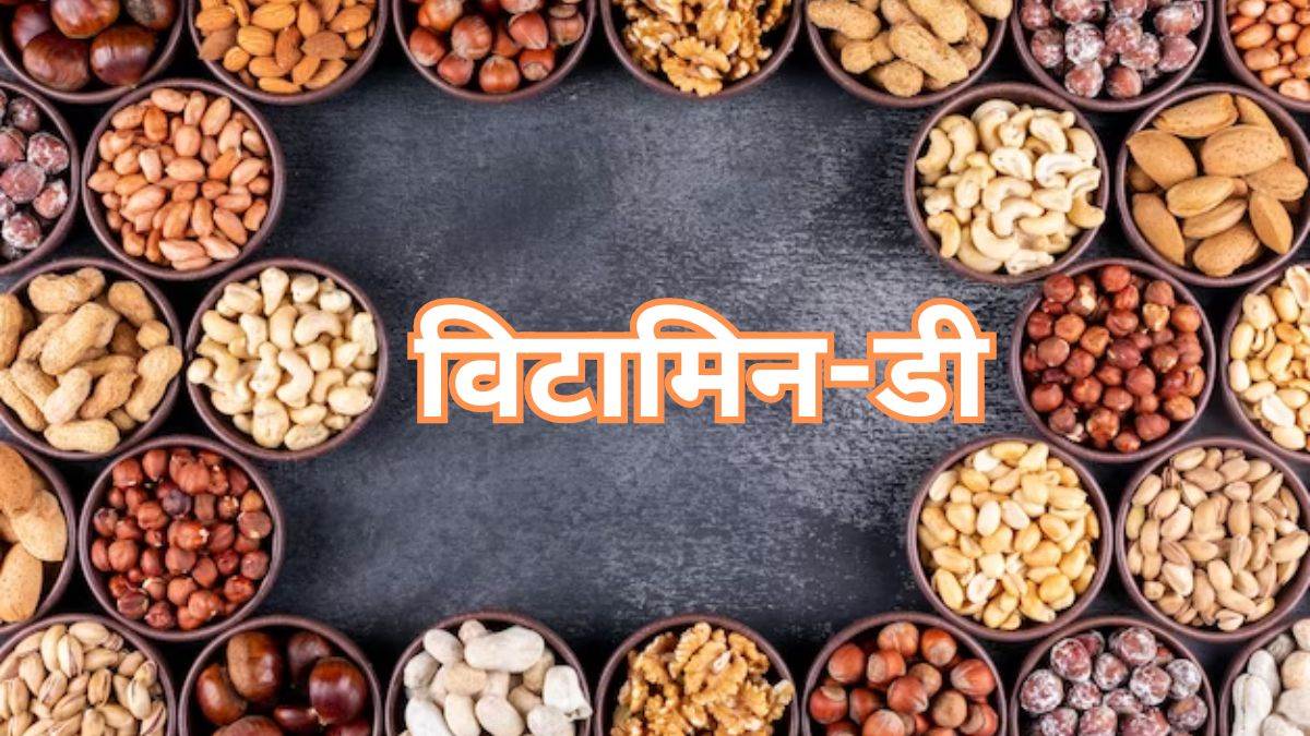 विटामिन D की कमी को दूर करने में मदद कर सकते हैं ये ड्राई फ्रूट्स