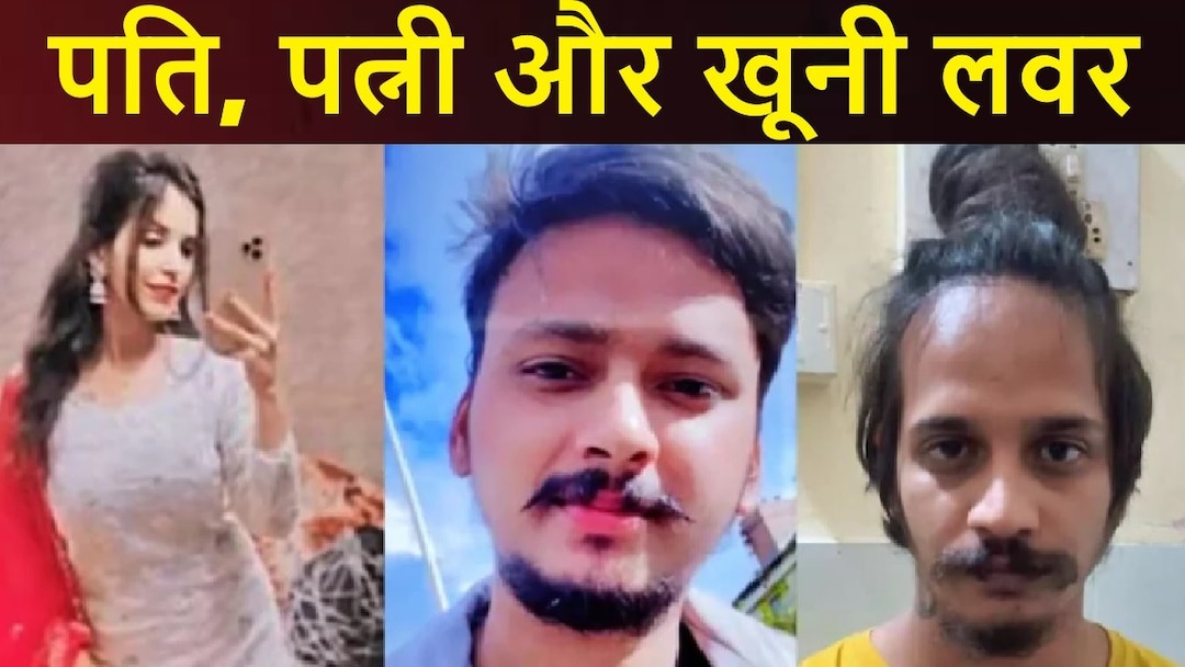 सोशल मीडिया पर बने अवैध रिश्ते का खौफनाक अंजाम: प्रेमी के साथ मिलकर पत्नी ने की पति की हत्या