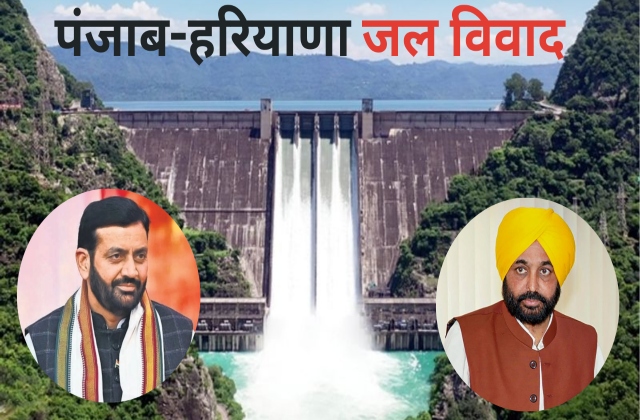 पंजाब-हरियाणा जल विवाद पर हाईकोर्ट सख्त, केंद्र और हरियाणा सरकार को भेजा नोटिस