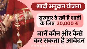 शादी अनुदान योजना फिर से शुरू, पात्र लाभार्थियों को मिलेंगे ₹20,000