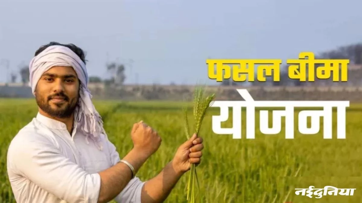 प्रधानमंत्री फसल बीमा योजना की अंतिम तिथि 31 जुलाई, किसानों को जागरूक करने के निर्देश
