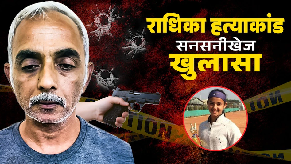 कन्या वध हो गया, मुझे फांसी दिलवाओ… राधिका यादव मर्डर केस में ताऊ विजय का चौंकाने वाला दावा, पिता के मानसिक हालात पर उठे सवाल