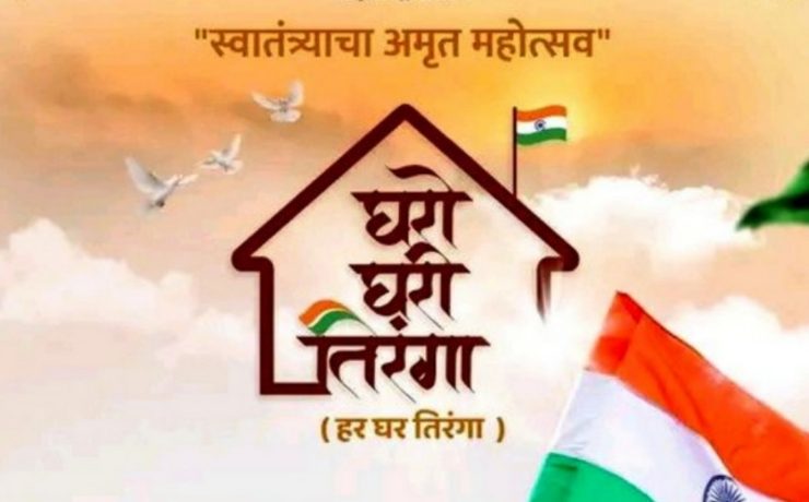 मध्य प्रदेश में “हर घर तिरंगा” अभियान का शुभारंभ, 15 अगस्त तक चलेगा विशेष कार्यक्रम