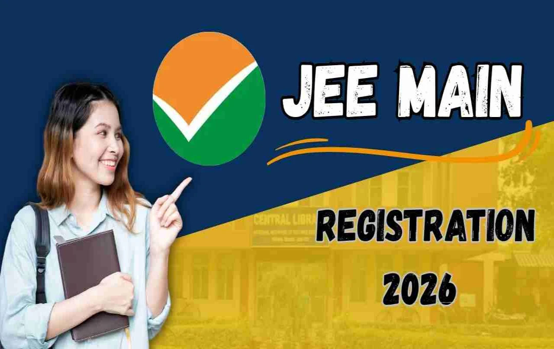 जेईई मेन 2026 के लिए रजिस्ट्रेशन जल्द शुरू, दो सत्रों में होगी परीक्षा — जानें पूरी प्रक्रिया