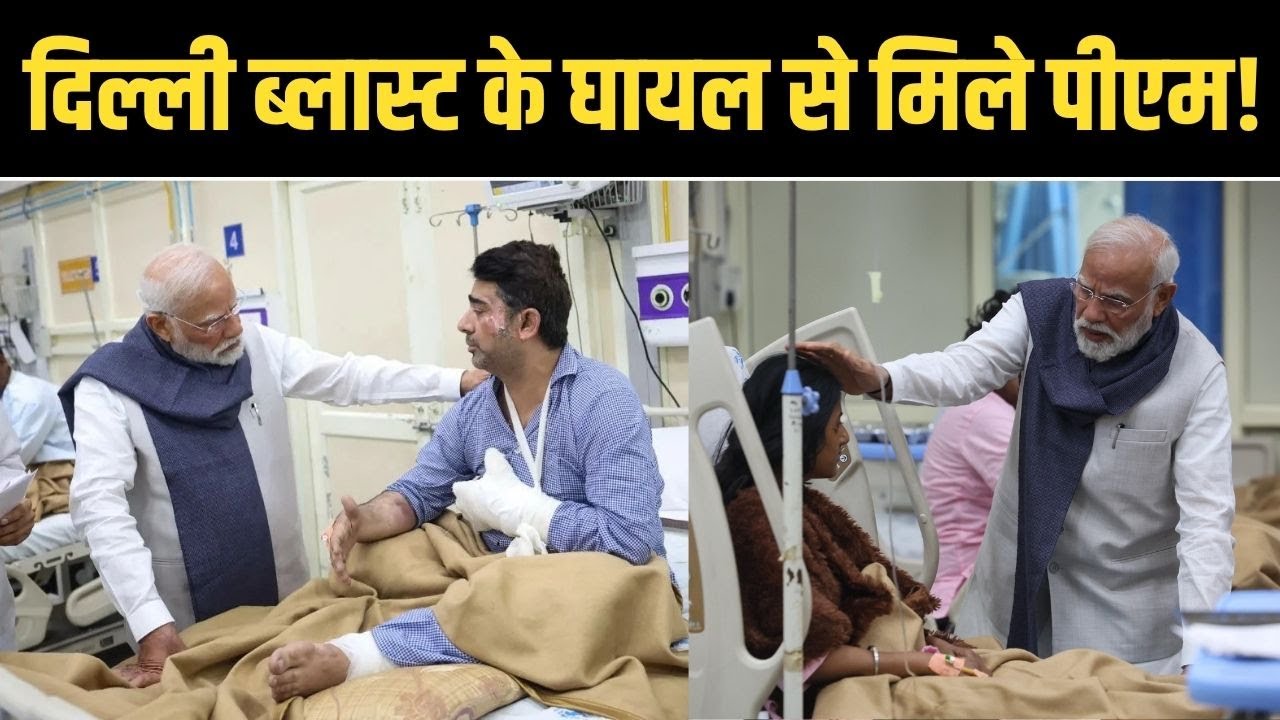 प्रधानमंत्री मोदी का मानवीय कदम: रेड फोर्ट ब्लास्ट के घायलों से मिले