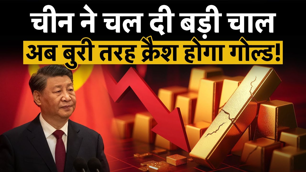 डॉलर मजबूत होने और चीन के टैक्स बदलाव से सोना-चांदी के दाम गिरे