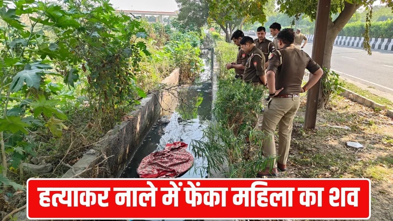 नोएडा के पॉश इलाके में मिली महिला की सिर कटी लाश, पुलिस CCTV खंगालने में जुटी