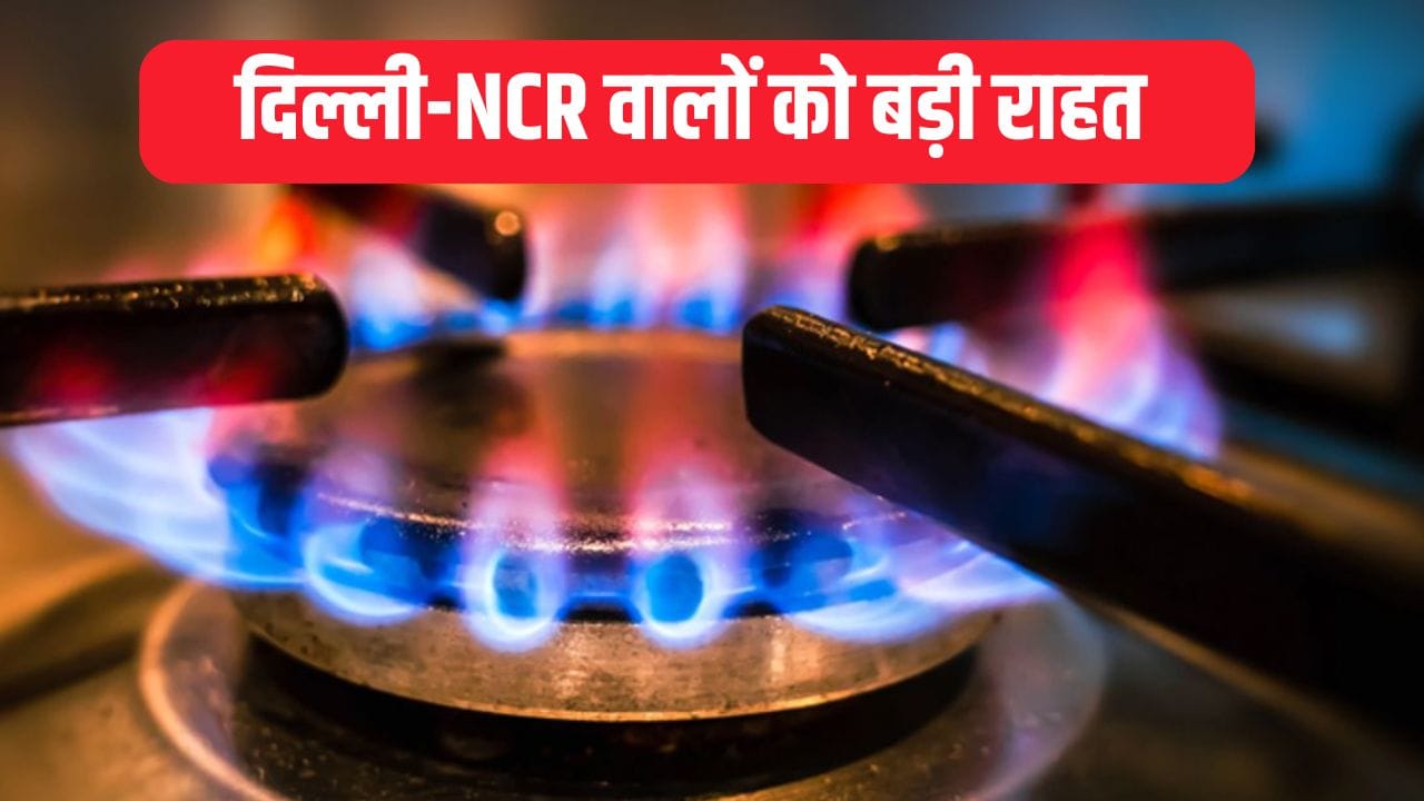 नए साल से पहले दिल्ली‑NCR में PNG की कीमतों में बड़ी कटौती, घरों को मिली राहत